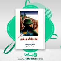 دانلود کتاب آخرین روزهای امپراتوری شوروی دیویدر منیک (PDF📁) 893 صفحه