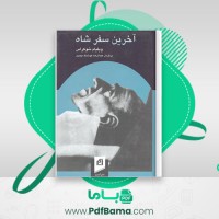 دانلود کتاب آخرین سفر شاه ویلیام شوکراس (PDF📁) 572 صفحه