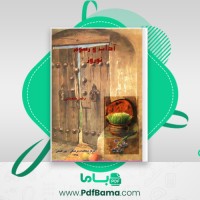 دانلود کتاب آداب و رسوم نوروز رضا شعبانی (PDF📁) 280 صفحه