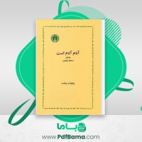 دانلود کتاب آدم آدم است برتولت برشت (PDF📁) 140 صفحه