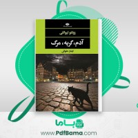 دانلود کتاب آدم، گربه، مرگ زولفو لیوانلی (PDF📁) 318 صفحه
