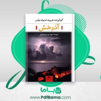 دانلود کتاب آذرخش هربرت شنیرله (PDF📁) 95 صفحه