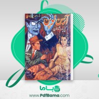 دانلود کتاب آرسن لوپن و گنج پادشاهان موریس لبلان (PDF📁) 254 صفحه