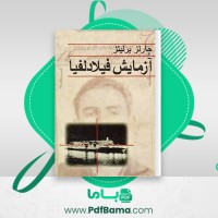 دانلود کتاب آزمایش فیلادلفیا چارلز برلیتز (PDF📁) 222 صفحه