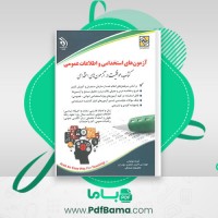 دانلود کتاب آزمون های استخدامی و اطلاعات عمومی لاچین جعفری دودران (PDF📁) 562 صفحه
