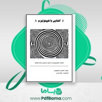 دانلود کتاب آشنایی با هیپنوتیزم جمال فرجی (PDF📁) 14 صفحه