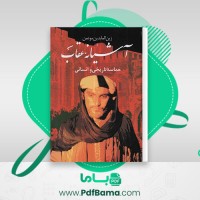 دانلود کتاب آشیانه عقاب زین العابدین موتمن (PDF📁) 908 صفحه