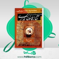 دانلود کتاب آغاز قانون گذاری تاریخ حقوق بین النهرین باستان حسین بادامچی (PDF📁) 419 صفحه