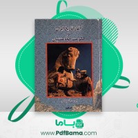 دانلود کتاب آغاز تاریخ ایران و حکومت هخامنشیان احمد توکلی (PDF📁) 220 صفحه
