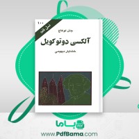 دانلود کتاب آلکسی دوتوکویل جان لوکاچ (PDF📁) 69 صفحه