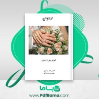 دانلود کتاب آموزش پیش از ازدواج مهدی میر محمد صادقی (PDF📁) 269 صفحه