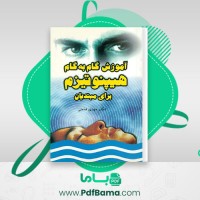 دانلود کتاب آموزش گام به گام هیپنوتیزم برای مبتدیان مهدی فتحی (PDF📁) 198 صفحه