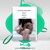 دانلود کتاب آهستگی میلان کوندرا (PDF📁) 160 صفحه