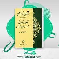 دانلود کتاب آگاهی و گواهی مهدی حائری یزدی (PDF📁) 131 صفحه