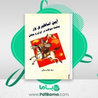 دانلود کتاب آیین اساطیری ور پیشینه سوگند در ایران و جهان سید جواد رسولی (PDF📁) 185 صفحه