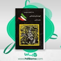 دانلود کتاب ابومسلم خراسانی ناصر نجمی (PDF📁) 241 صفحه