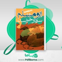 دانلود کتاب ابومسلم سردار خراسان غلامحسین یوسفی (PDF📁) 250 صفحه