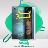 دانلود کتاب اتاق فرار مگان گلدین (PDF📁) 306 صفحه