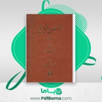 دانلود کتاب احسن التواریخ حسن بیگ روملو (PDF📁) 825 صفحه