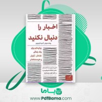 دانلود کتاب اخبار را دنبال نکنید رولف دوبلی (PDF📁) 137 صفحه