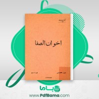 دانلود کتاب اخوان الصفا ذبیح الله صفا (PDF📁) 29 صفحه