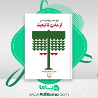دانلود کتاب از عدن تا تبعید دیوید ام رال (PDF📁) 569 صفحه