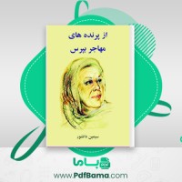 دانلود کتاب از پرنده های مهاجر بپرس سیمین دانشور (PDF📁) 123 صفحه