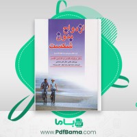 دانلود کتاب ازدواج بدون شکست ویلیام گلسر (PDF📁) 32 صفحه