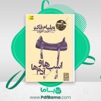 دانلود کتاب اسبها و آدم ها ویلیام فاکنر (PDF📁) 152 صفحه
