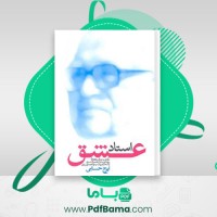 دانلود کتاب استاد عشق ایرج حسابی (PDF📁) 231 صفحه