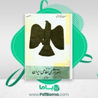 دانلود کتاب استراتژی نظامی ایران هخامنشی نصرت الله بختورتاش (PDF📁) 186 صفحه