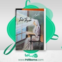 دانلود کتاب اسرار تمرکز فکر علی اکبر محمدزاده (PDF📁) 110 صفحه