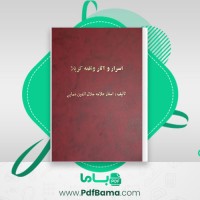 دانلود کتاب اسرار و آثار واقعه کربلا جلال الدین همایی (PDF📁) 83 صفحه