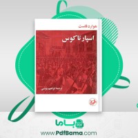 دانلود کتاب اسپارتاکوس هوارد فاست (PDF📁) 527 صفحه