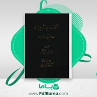 دانلود کتاب اشعار عامیانه ایران والنتین ژوکوفسکی (PDF📁) 211 صفحه