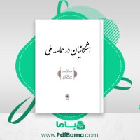 دانلود کتاب اشکانیان در حماسه ملی کاظم موسوی بجنوردی (PDF📁) 52 صفحه