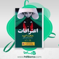 دانلود کتاب اعترافات مارگارت اتوود (PDF📁) 611 صفحه