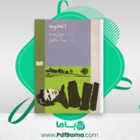 دانلود کتاب اعجوبه هرمان هسه (PDF📁) 241 صفحه