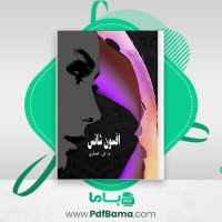 دانلود کتاب افسون شانس م. ش. انصاری (PDF📁) 196 صفحه