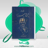 دانلود کتاب افکار و آثار ایرج میرزا سید هادی حائری (PDF📁) 583 صفحه