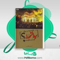 دانلود کتاب اقامه عزا در سوگ سیدالشهدا چرا و چگونه؟ اصغر غلامی (PDF📁) 73 صفحه