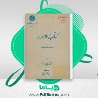 دانلود کتاب الاسرار محمد زکریای رازی (PDF📁) 647 صفحه