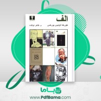دانلود کتاب الف خورخه لوئیس بورخس (PDF📁) 259 صفحه