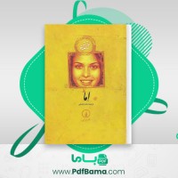 دانلود کتاب اما جین آستین (PDF📁) 559 صفحه