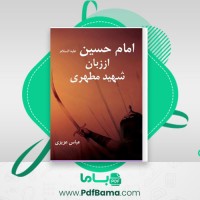 دانلود کتاب امام حسین (ع) از زبان شهید مطهری عباس عزیزی (PDF📁) 247 صفحه