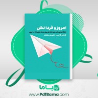 دانلود کتاب امروز و فردا نکن گارلند کالسن (PDF📁) 140 صفحه