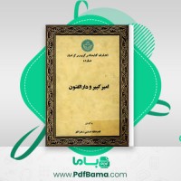 دانلود کتاب امیر کبیر و دارالفنون قدرت الله روشنی (PDF📁) 319 صفحه