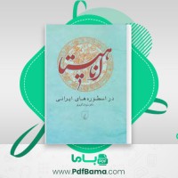 دانلود کتاب اناهیتا در اسطوره های ایرانی سوزان گویری (PDF📁) 178 صفحه
