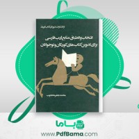 دانلود کتاب انتخاب و انطباق منابع ادب فارسی محمد جعفر محجوب (PDF📁) 48 صفحه