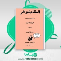 دانلود کتاب انتقام شوهر شهیر روس (PDF📁) 141 صفحه
